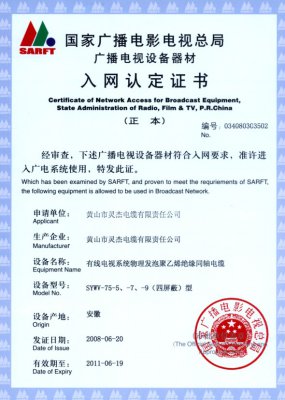 SYWV-75-5、-7、-9（四屏蔽）型 國家國電總局入網(wǎng)證書