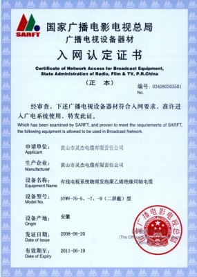 SYWV-75-5、-7、-9（二屏蔽）型 國家國電總局入網(wǎng)證書